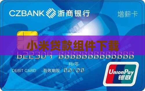 小米贷款组件