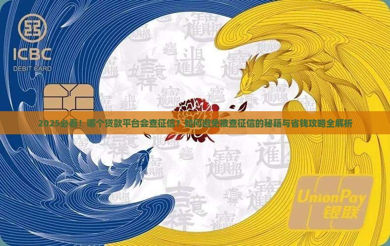 哪个贷款平台会查征信