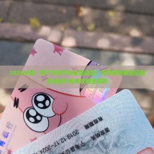 哪个贷款平台会查征信