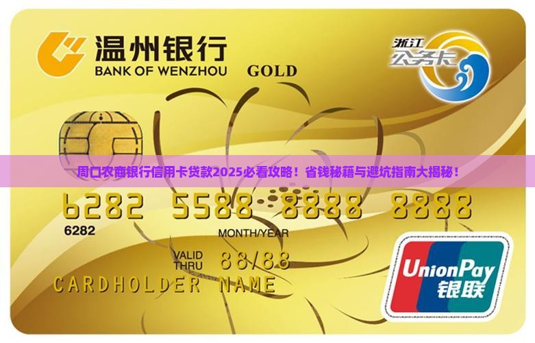 周口农商银行信用卡贷款