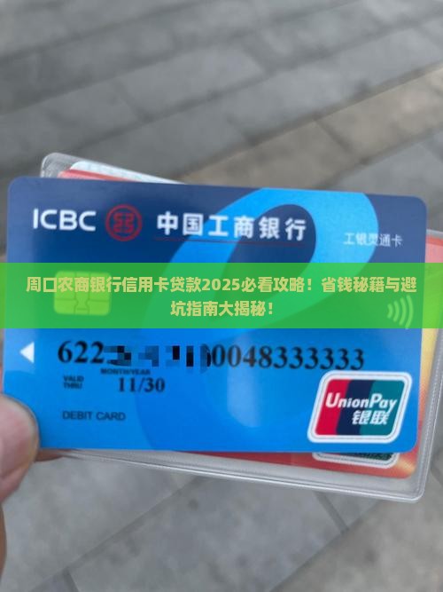 周口农商银行信用卡贷款