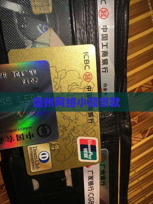 德州网络小额贷款