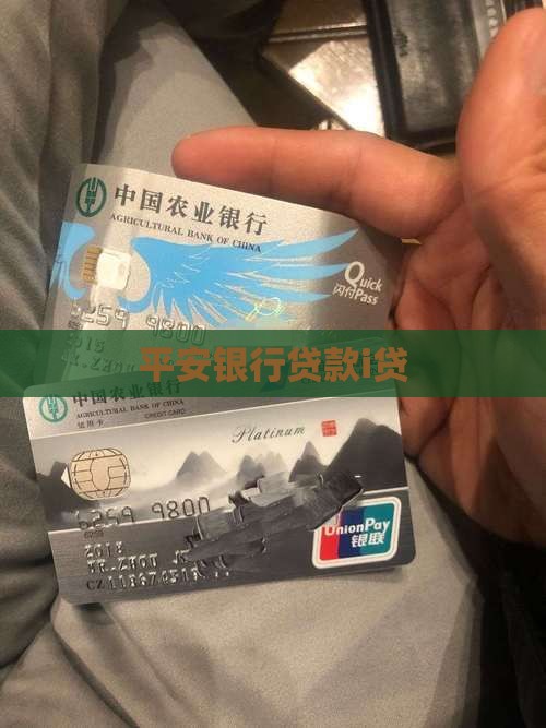 平安银行贷款i贷