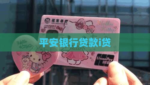平安银行贷款i贷