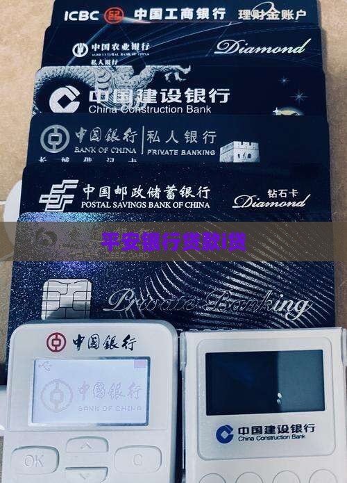 平安银行贷款i贷