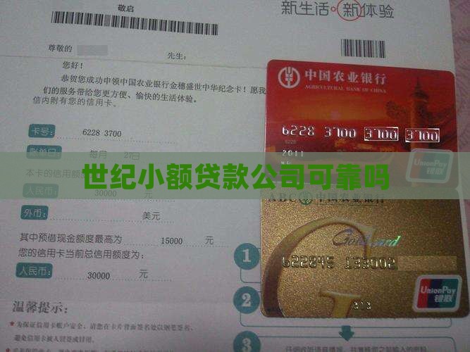 世纪小额贷款可靠吗