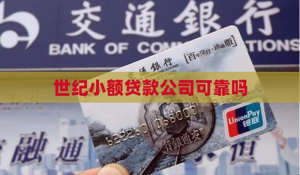 世纪小额贷款可靠吗