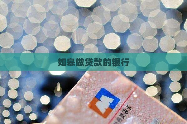 如皋做贷款的银行