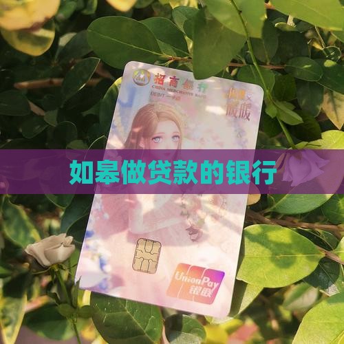 如皋做贷款的银行
