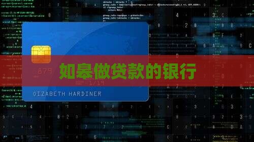如皋做贷款的银行