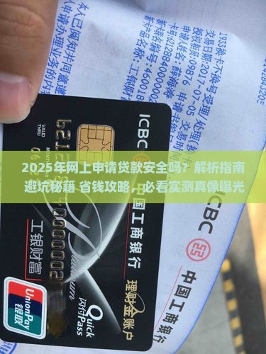在网上申请贷款安全吗