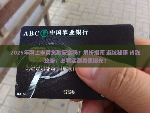 在网上申请贷款安全吗