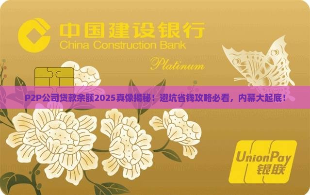 p2p公司贷款余额