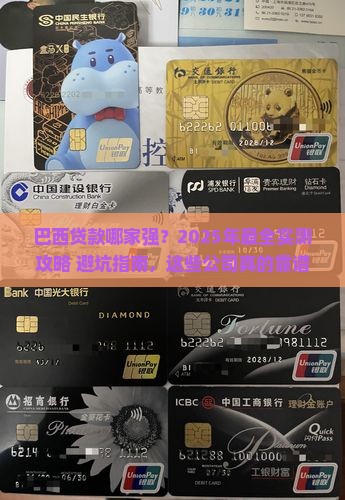 巴西贷款有哪些公司好