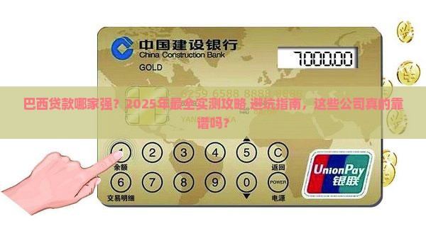 巴西贷款有哪些公司好