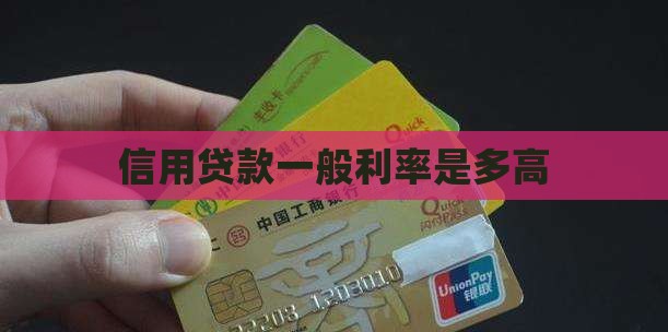 信用贷款一般利率是多高