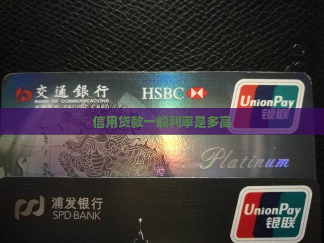 信用贷款一般利率是多高