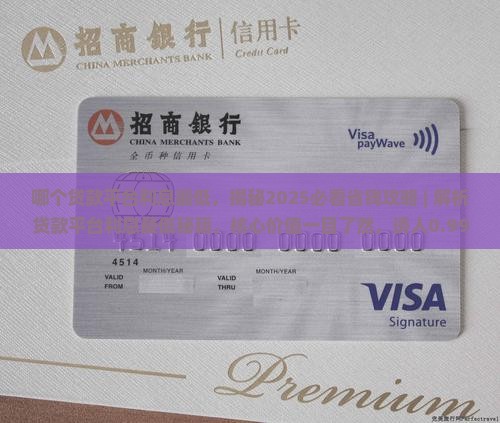 哪个贷款平台利息最低