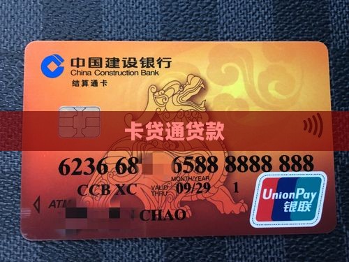 卡贷通贷款