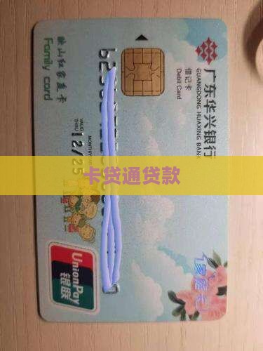 卡贷通贷款