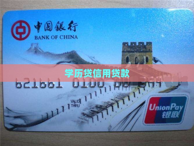 学历贷信用贷款