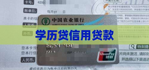 学历贷信用贷款