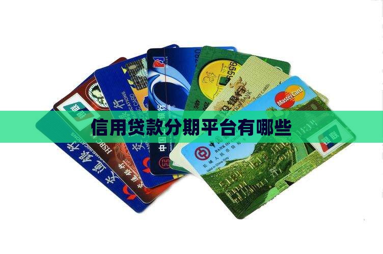 信用贷款分期平台有哪些