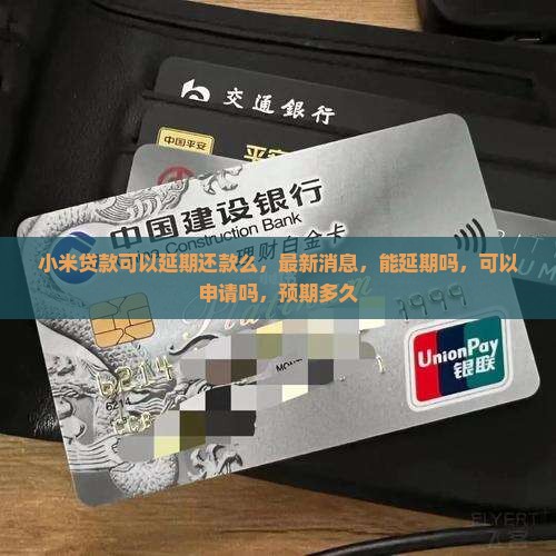 小米贷款可以延期还款么