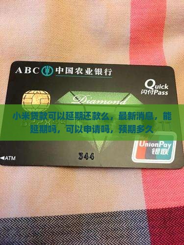 小米贷款可以延期还款么