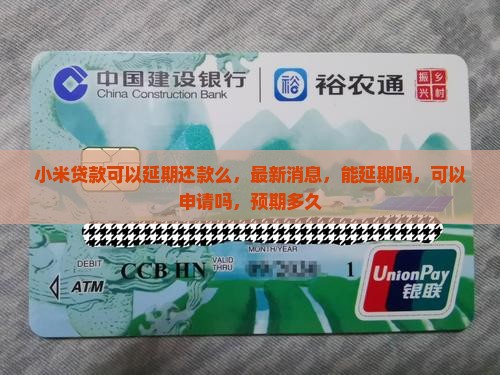 小米贷款可以延期还款么