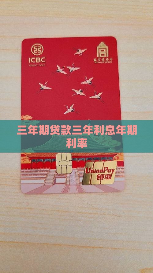小额贷款三年期利率