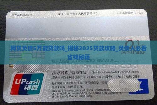 网贷负债5万能贷款吗