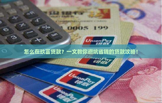 怎么在玖富贷款