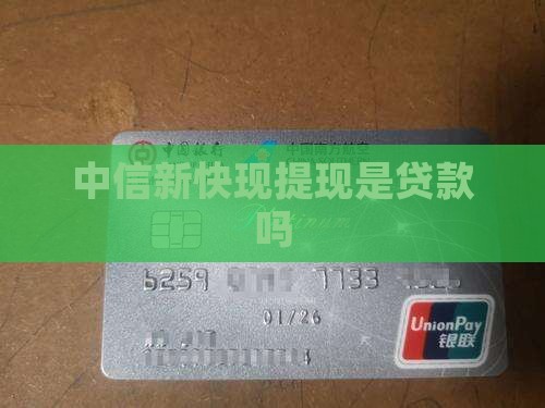 中信新快现提现是贷款吗