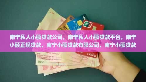 南宁私人小额贷款