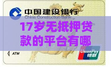 17岁无抵押贷款的平台