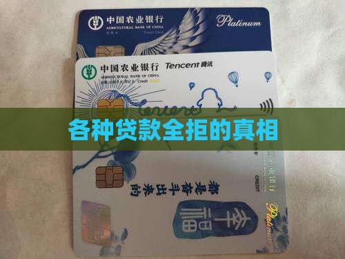 各种贷款全拒
