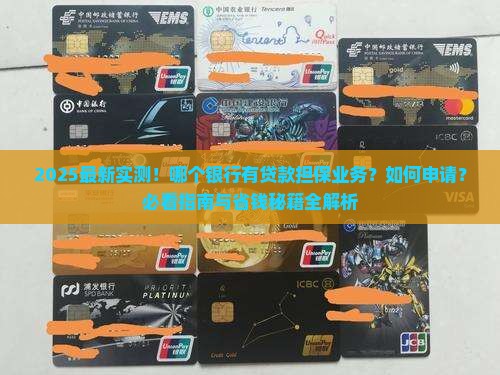 哪个银行有贷款担保业务