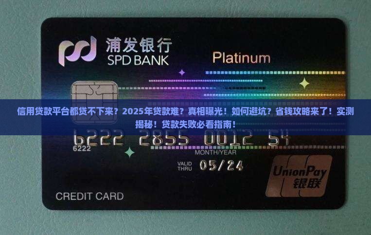 信用贷款平台都贷不下来