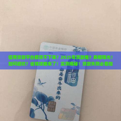信用贷款平台都贷不下来