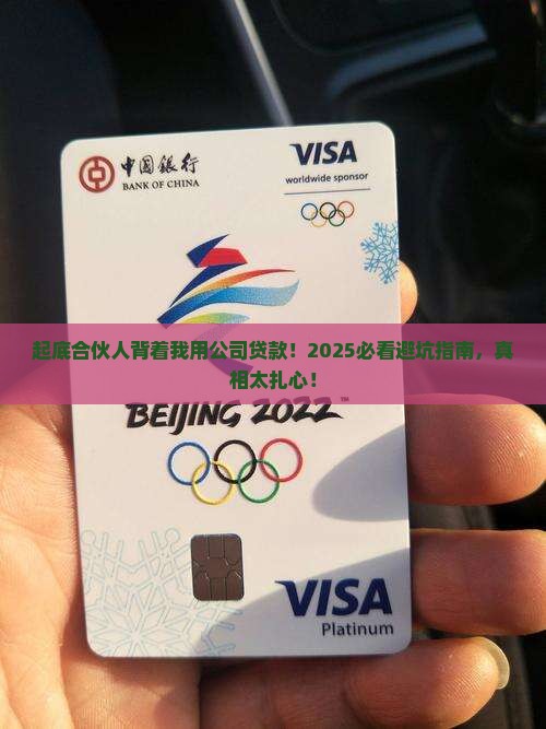 合伙人背着我用公司贷款