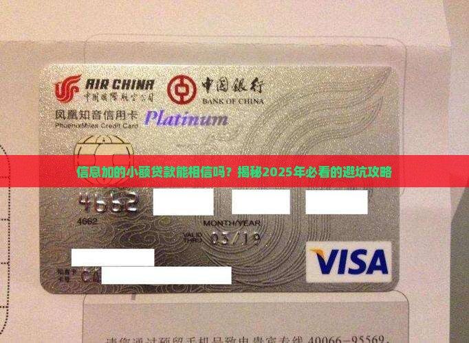 信息加的小额贷款能相吗