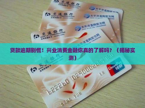 兴业消费金融贷款逾期