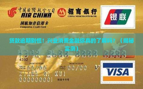 兴业消费金融贷款逾期