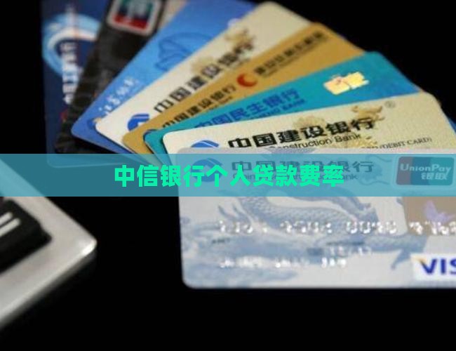 中信银行个人贷款费率