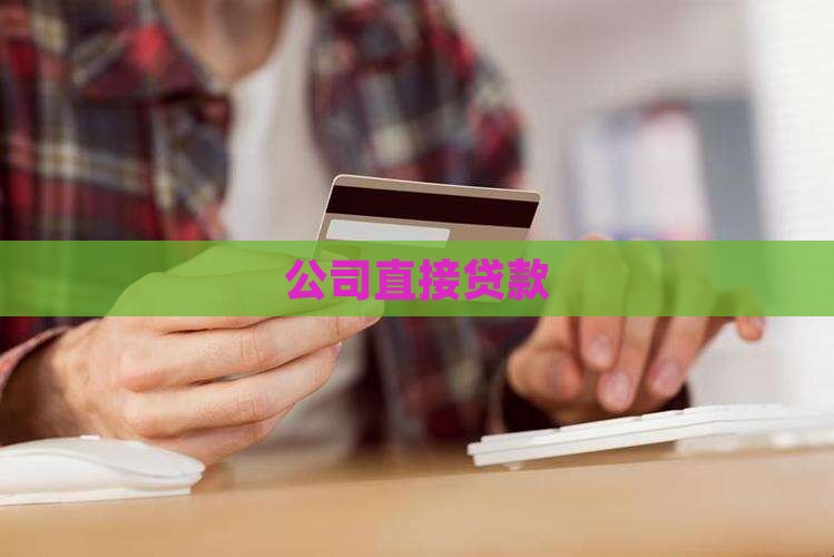 公司直接贷款