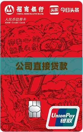 公司直接贷款
