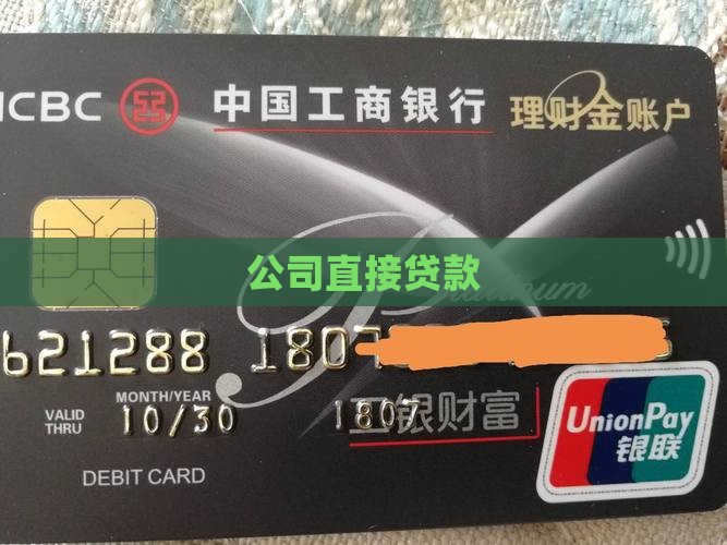 公司直接贷款