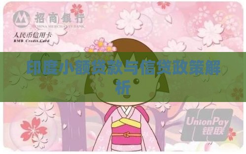 印度农民小额贷款政策是什么
