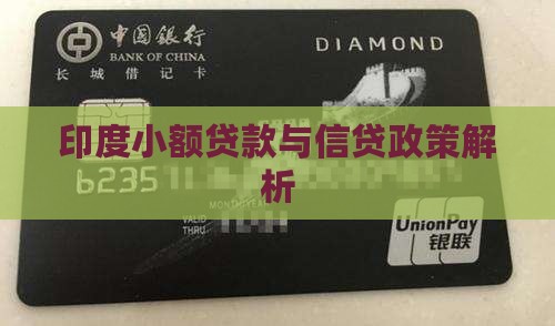 印度农民小额贷款政策是什么